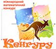 Міжнародний математичний конкурс "КЕНГУРУ" (2-11 клас)